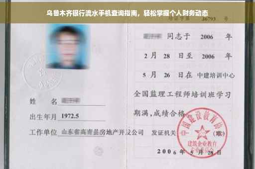 乌鲁木齐银行流水手机查询指南，轻松掌握个人财务动态