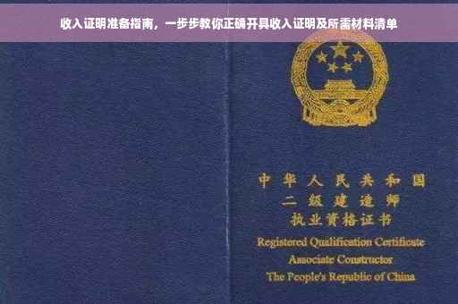收入证明准备指南，一步步教你正确开具收入证明及所需材料清单
