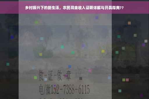 乡村振兴下的新生活，农民现金收入证明详解与开具指南??