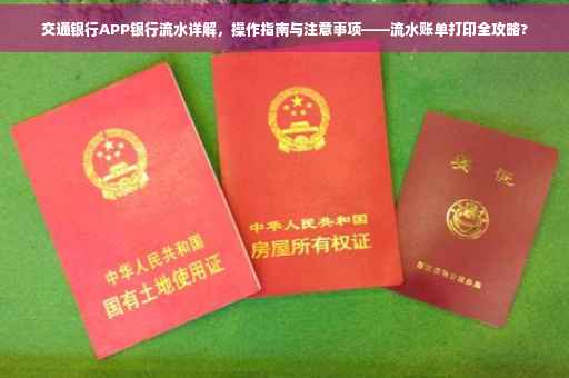 交通银行APP银行流水详解，操作指南与注意事项——流水账单打印全攻略?