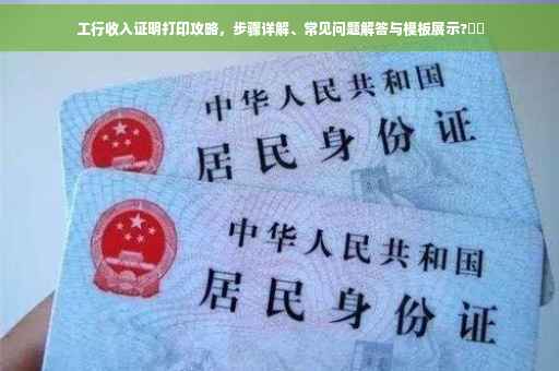 工行收入证明打印攻略，步骤详解、常见问题解答与模板展示?⚡️