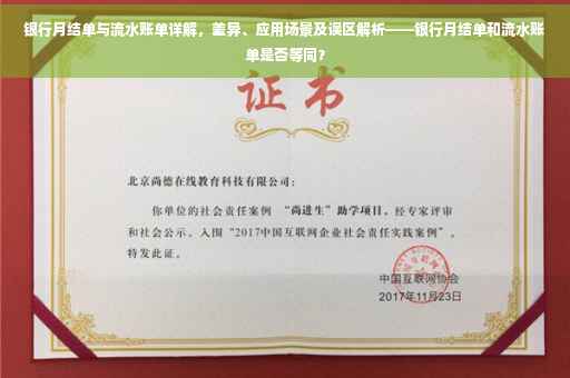银行月结单与流水账单详解，差异、应用场景及误区解析——银行月结单和流水账单是否等同？