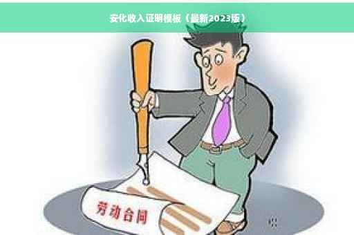 安化收入证明模板（最新2023版）