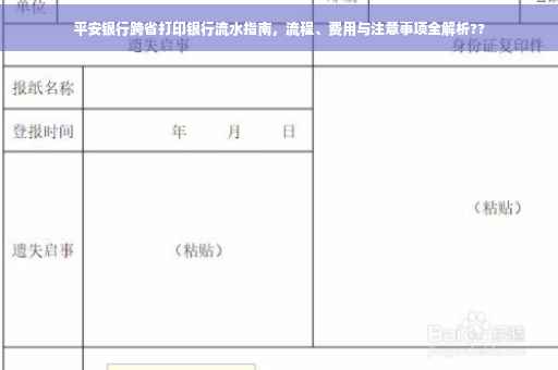 平安银行跨省打印银行流水指南，流程、费用与注意事项全解析??