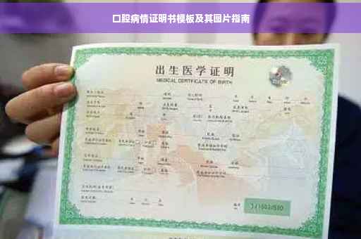 口腔病情证明书模板及其图片指南