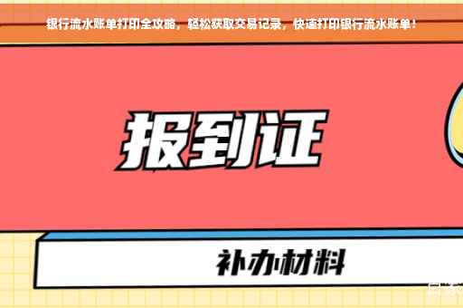 银行流水账单打印全攻略，轻松获取交易记录，快速打印银行流水账单！