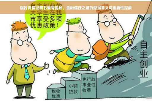 银行资信证明书编号揭秘，金融信任之证的深层意义与重要性探索
