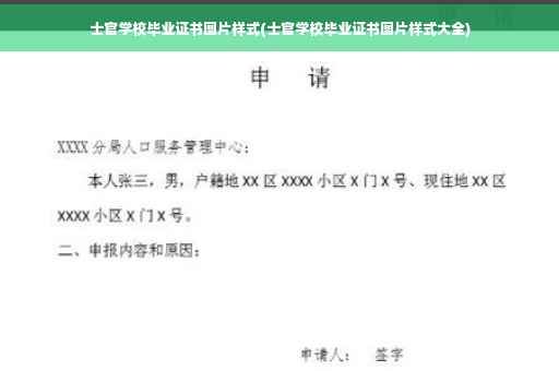 士官学校毕业证书图片样式(士官学校毕业证书图片样式大全)