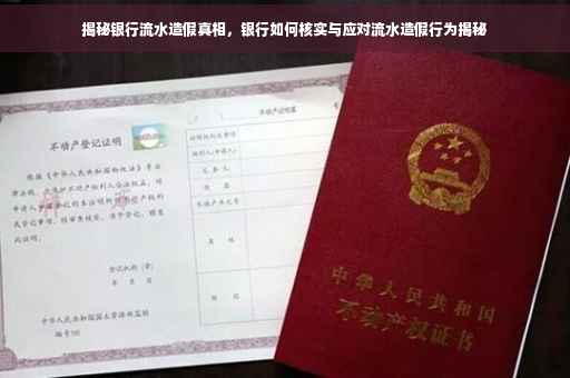 揭秘银行流水造假真相，银行如何核实与应对流水造假行为揭秘