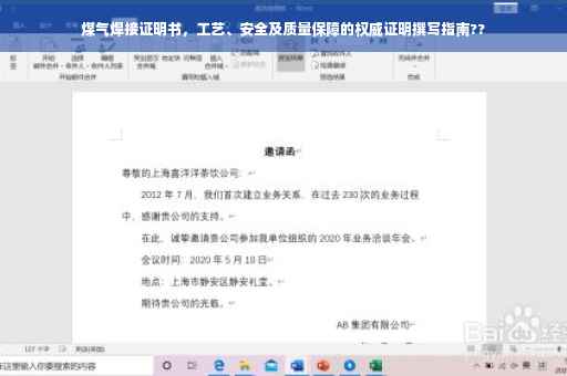 煤气焊接证明书，工艺、安全及质量保障的权威证明撰写指南??
