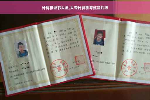 计算机证书大全,大专计算机考试是几级