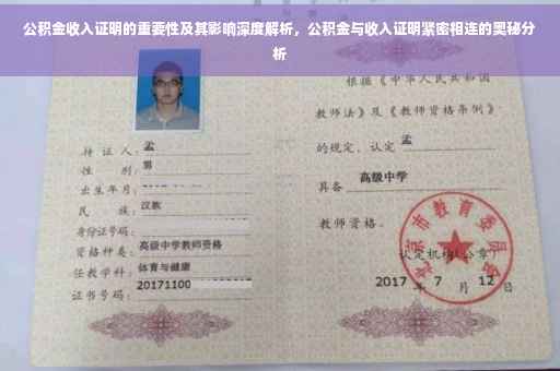 公积金收入证明的重要性及其影响深度解析，公积金与收入证明紧密相连的奥秘分析