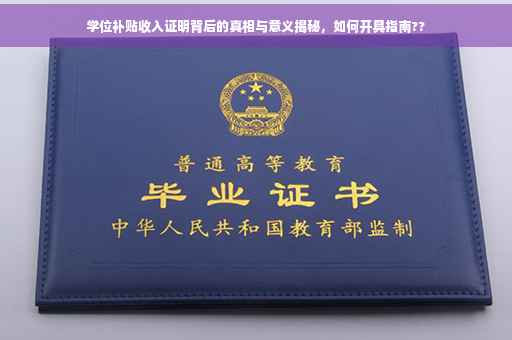 学位补贴收入证明背后的真相与意义揭秘，如何开具指南??