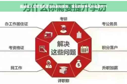 揭秘收入证明章的合法刻制与使用，背后的故事与所需条件??