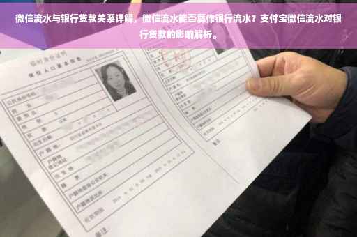 微信流水与银行贷款关系详解，微信流水能否算作银行流水？支付宝微信流水对银行贷款的影响解析。
