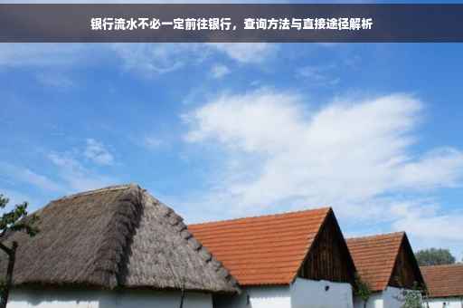 银行流水不必一定前往银行，查询方法与直接途径解析