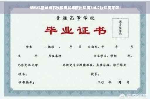 整形诊断证明书模板详解与使用指南?图片版指南来袭！