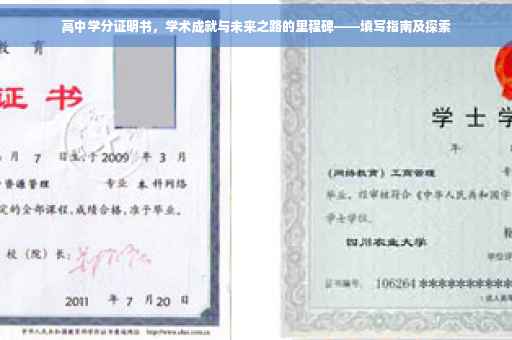 高中学分证明书，学术成就与未来之路的里程碑——填写指南及探索