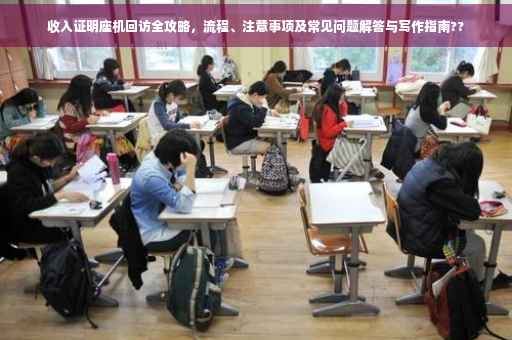 收入证明座机回访全攻略，流程、注意事项及常见问题解答与写作指南??