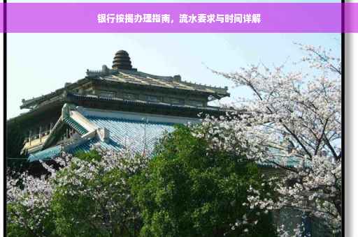 银行按揭办理指南，流水要求与时间详解