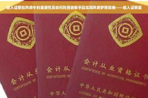 收入证明在购房中的重要性及如何利用销售手段实现购房梦想指南——收入证明篇