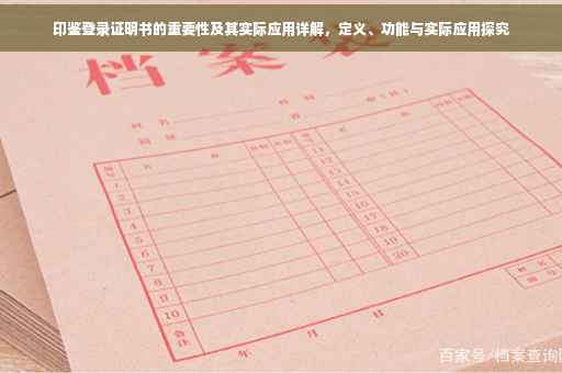 印鉴登录证明书的重要性及其实际应用详解,定义、功能与实际应用探究 印鉴登录证明书的重要性及其实际应用详解,定义、功能与实际应用探究