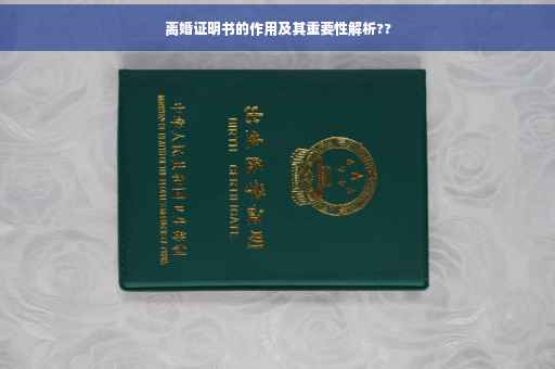 离婚证明书的作用及其重要性解析??
