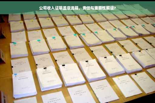 公司收入证明盖章流程，责任与重要性解读?