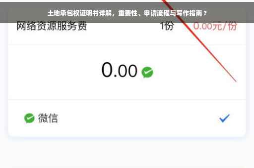 土地承包权证明书详解，重要性、申请流程与写作指南 ?