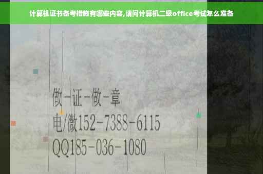 计算机证书备考措施有哪些内容,请问计算机二级office考试怎么准备