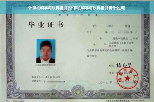 计算机科学与软件证书(计算机科学与软件证书有什么用)
