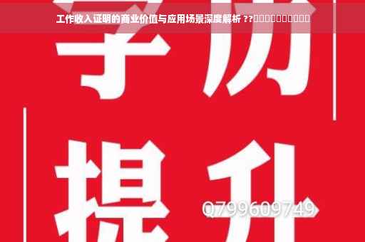 工作收入证明的商业价值与应用场景深度解析 ??​​​​​​​​​​