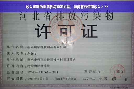收入证明的重要性与学习方法，如何有效证明收入？??