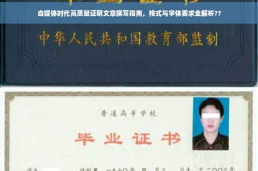 自媒体时代高质量证明文章撰写指南，格式与字体要求全解析??