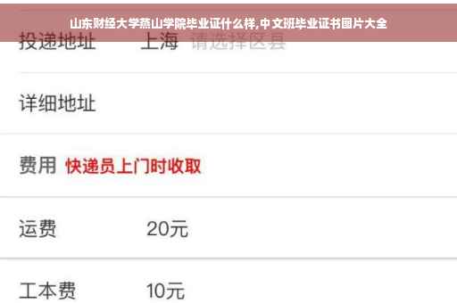 山东财经大学燕山学院毕业证什么样,中文班毕业证书图片大全