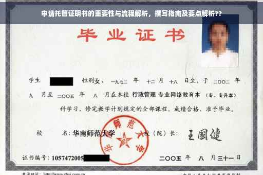 申请托管证明书的重要性与流程解析，撰写指南及要点解析??