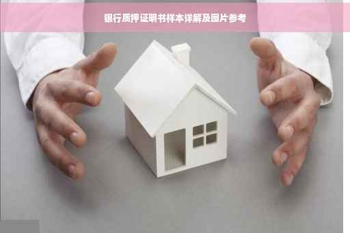 银行质押证明书样本详解及图片参考