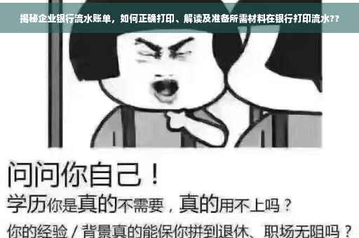 揭秘企业银行流水账单，如何正确打印、解读及准备所需材料在银行打印流水??
