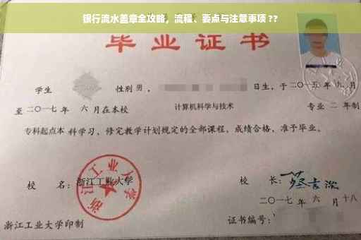 银行流水盖章全攻略，流程、要点与注意事项 ??
