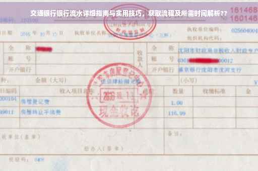 交通银行银行流水详细指南与实用技巧，获取流程及所需时间解析??