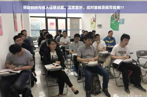 劳动纠纷与收入证明详解，深度解析、应对策略及撰写指南??