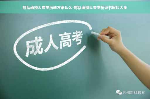 部队函授大专学历地方承认么-部队函授大专学历证书图片大全