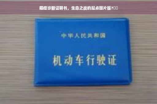 癌症诊断证明书，生命之战的起点图片版?⚡️