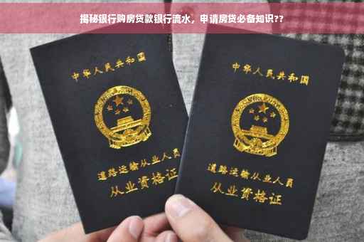 揭秘银行购房贷款银行流水，申请房贷必备知识??