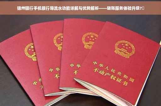 锦州银行手机银行导流水功能详解与优势解析——转账服务体验升级?✨