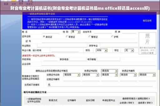 财会专业考计算机证书(财会专业考计算机证书是ms office好还是access好)