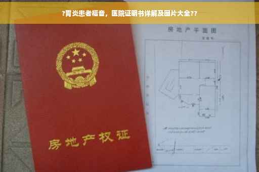 ?胃炎患者福音，医院证明书详解及图片大全??