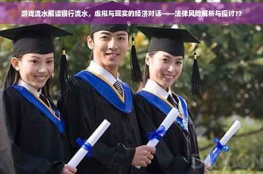 游戏流水解读银行流水，虚拟与现实的经济对话——法律风险解析与探讨??
