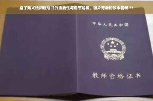 桌子防火检测证明书的重要性与细节解析，图片背后的故事揭秘 ??