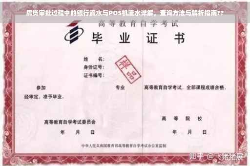 房贷审批过程中的银行流水与POS机流水详解，查询方法与解析指南??